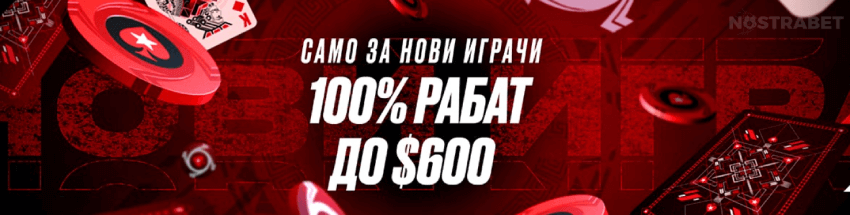 pokerstars бонус покер начален