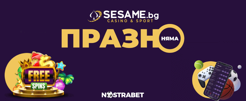 sesame бонус оферта 