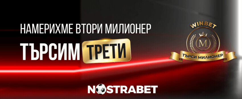 Winbet търси милионер трето издание